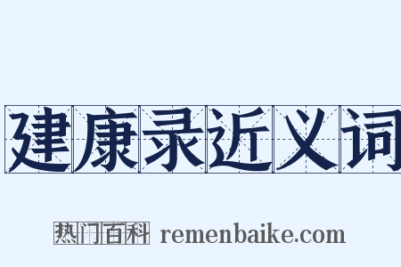 建康录近义词是什么意思的图片